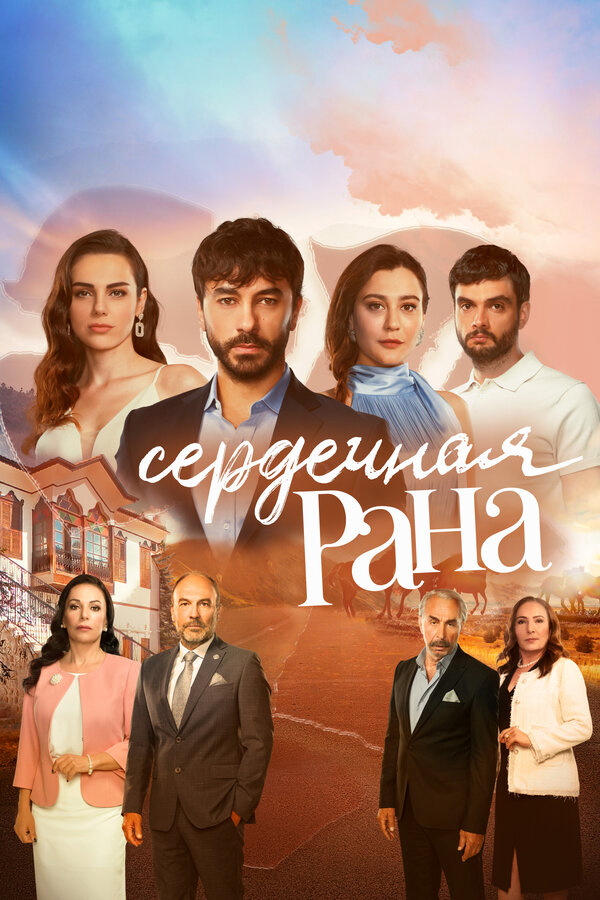 Сердечная рана сериал 2021 смотреть онлайн бесплатно в хорошем качестве HD